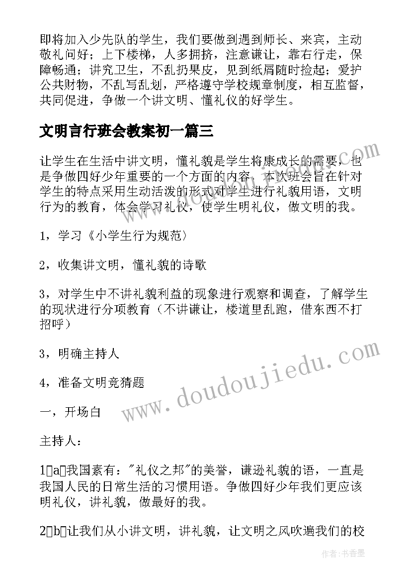 文明言行班会教案初一 文明礼仪班会教案(汇总6篇)