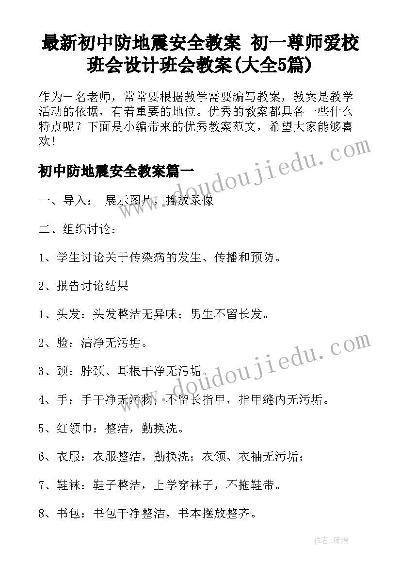 最新初中防地震安全教案 初一尊师爱校班会设计班会教案(大全5篇)