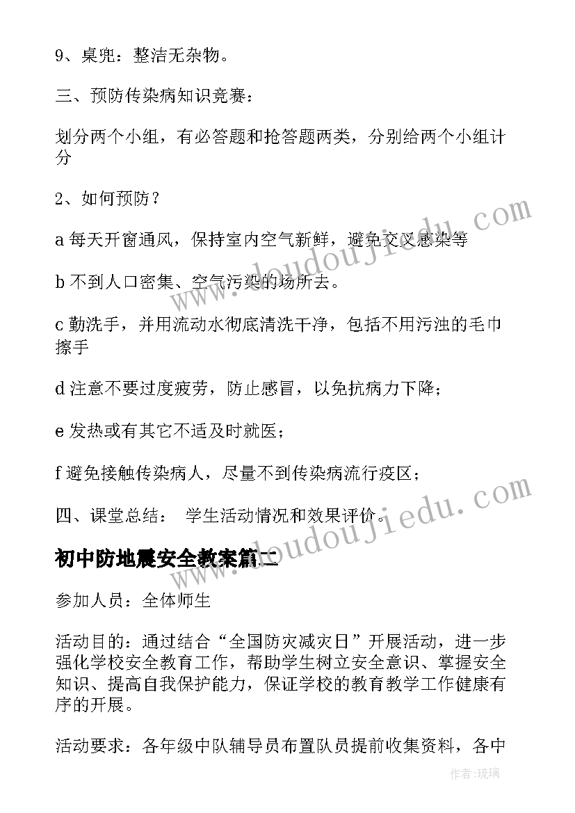 最新初中防地震安全教案 初一尊师爱校班会设计班会教案(大全5篇)