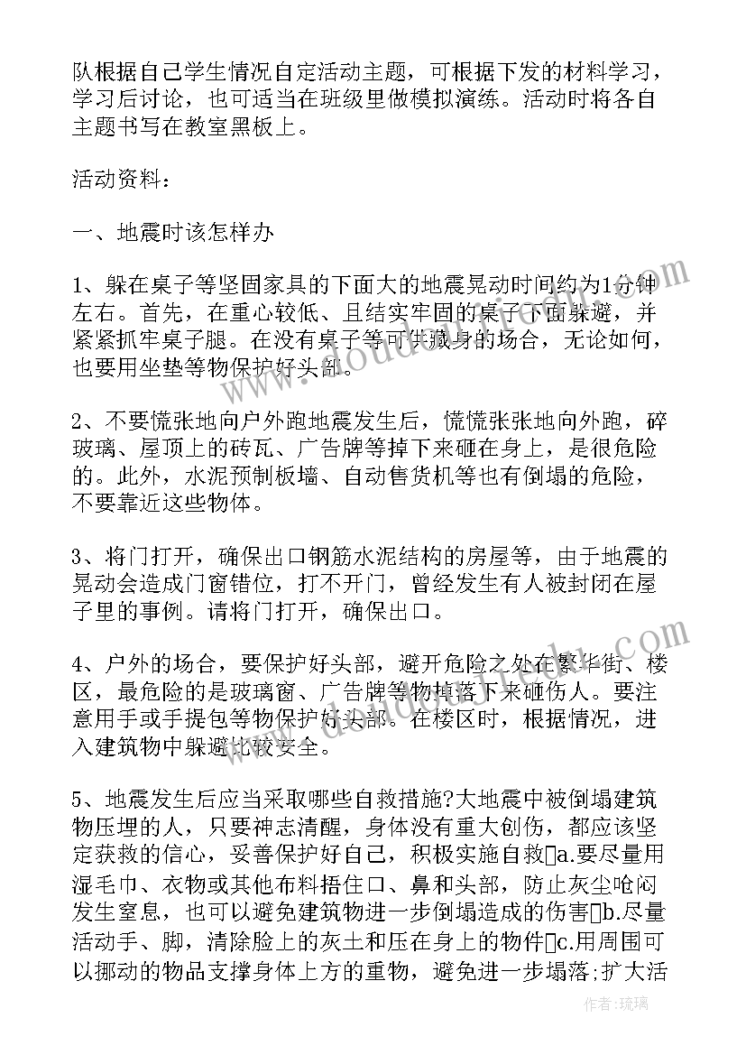 最新初中防地震安全教案 初一尊师爱校班会设计班会教案(大全5篇)