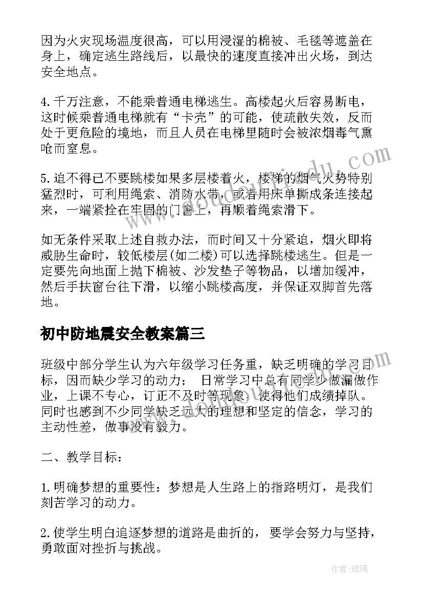 最新初中防地震安全教案 初一尊师爱校班会设计班会教案(大全5篇)