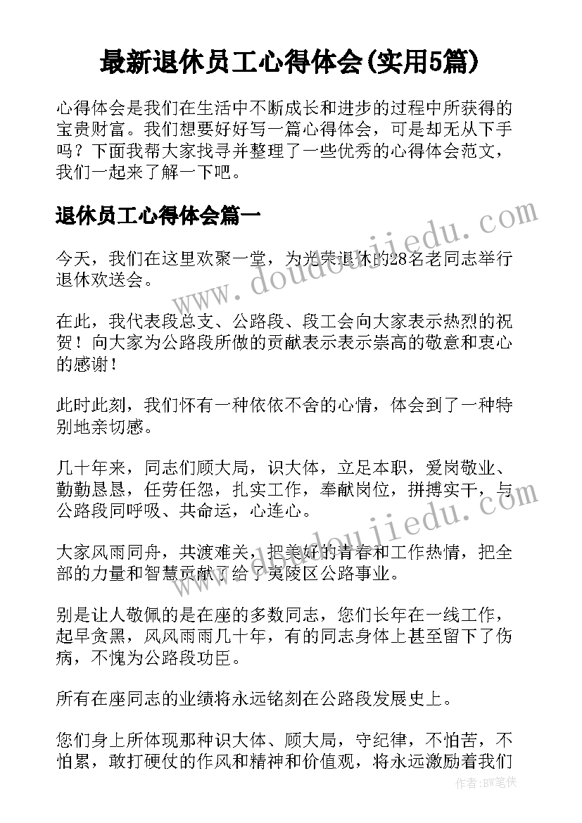 最新退休员工心得体会(实用5篇)