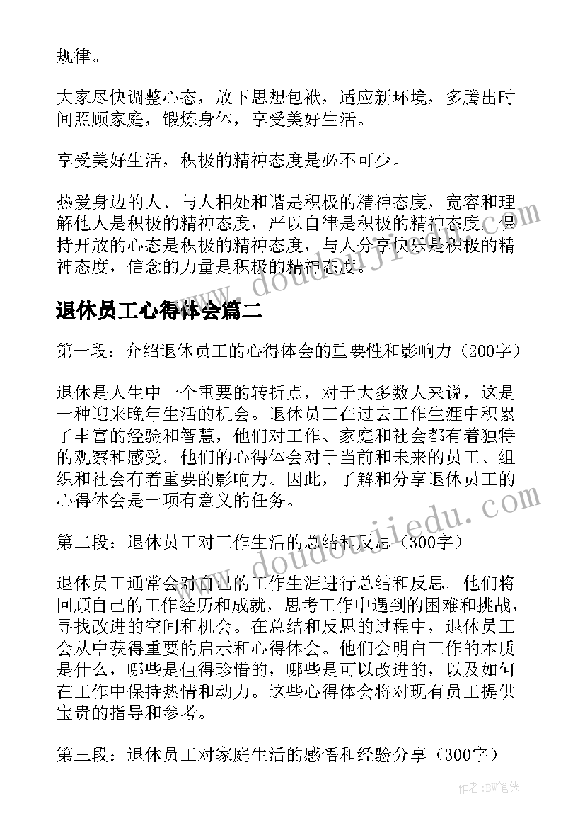 最新退休员工心得体会(实用5篇)