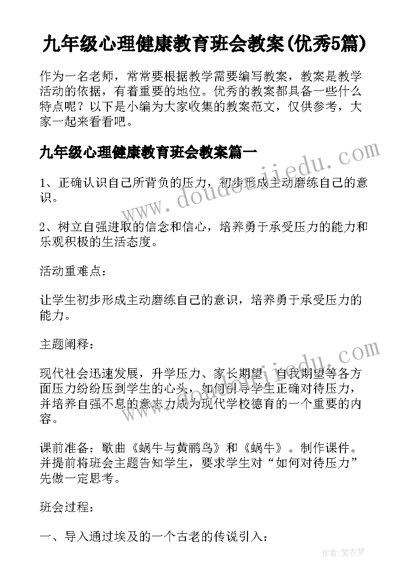 九年级心理健康教育班会教案(优秀5篇)