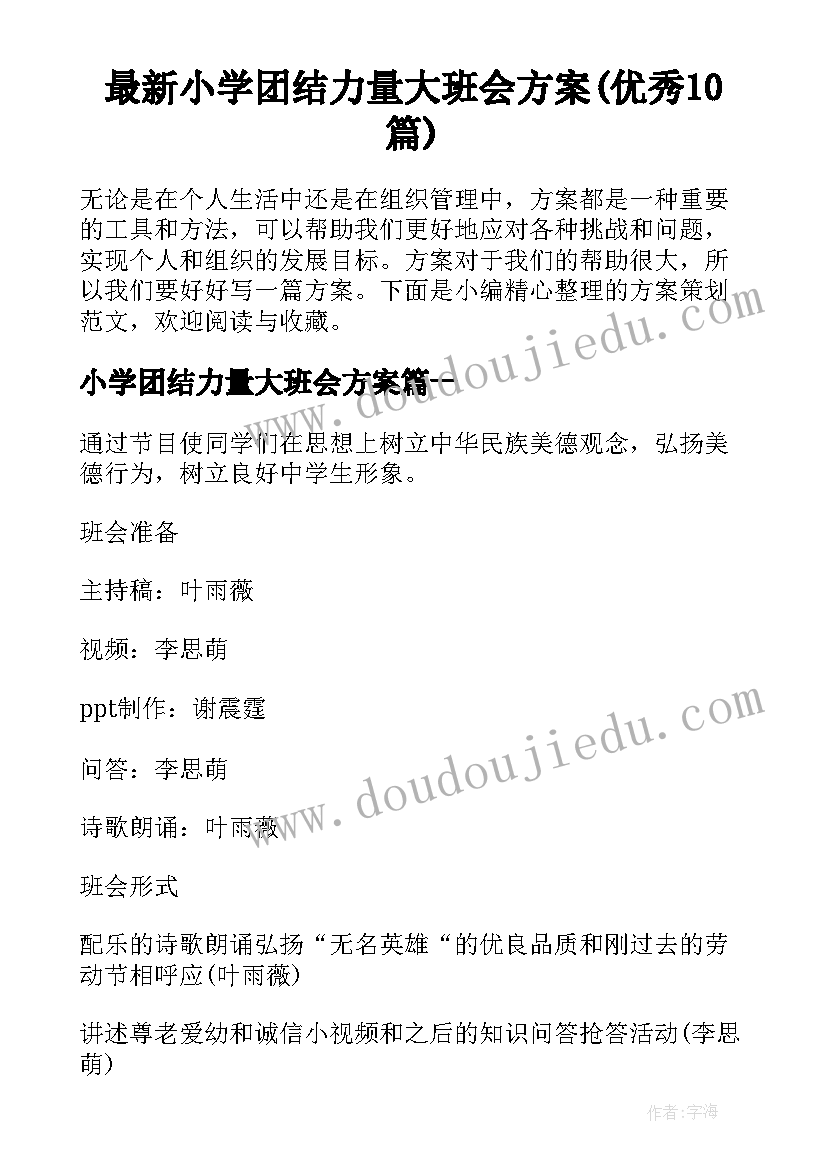 最新小学团结力量大班会方案(优秀10篇)