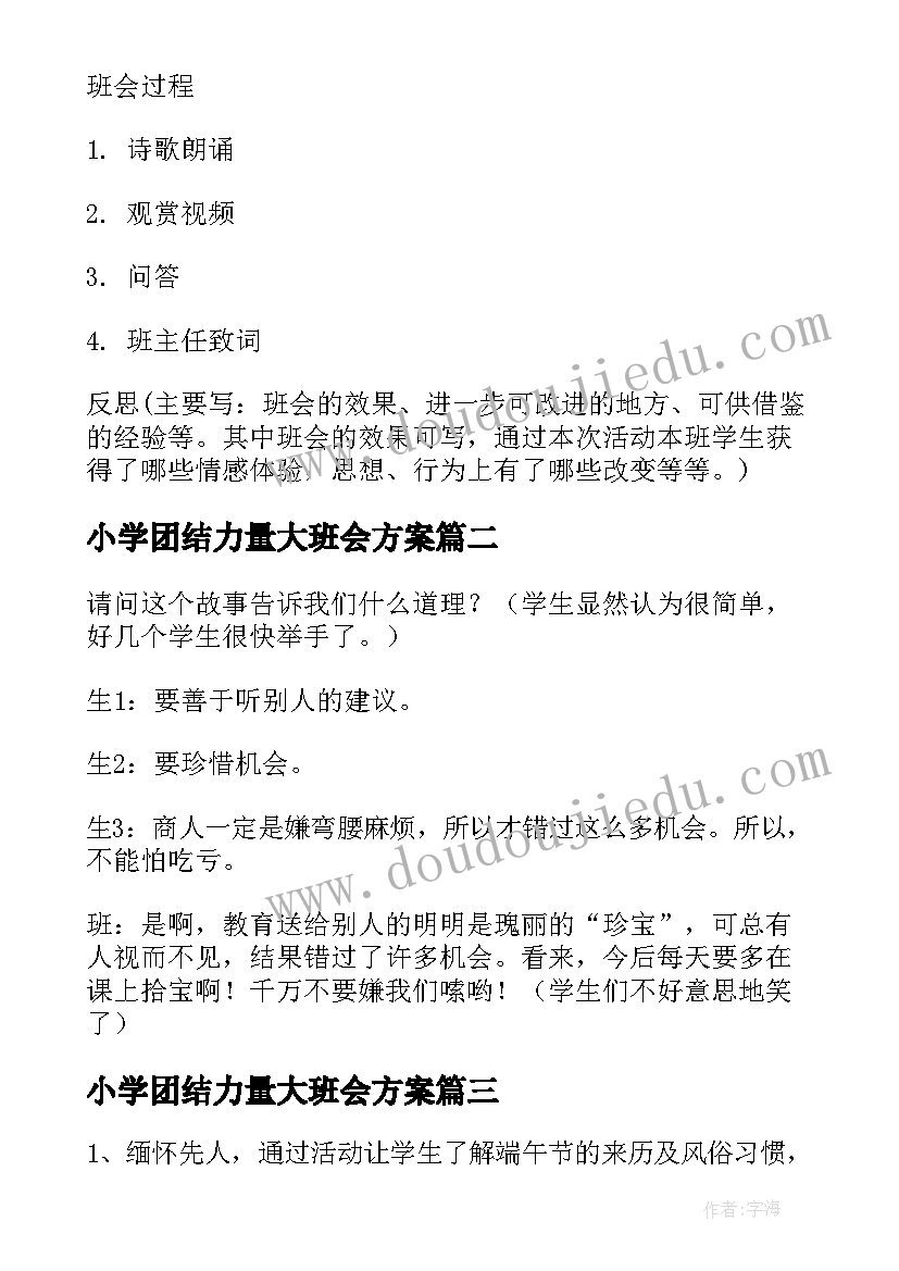 最新小学团结力量大班会方案(优秀10篇)