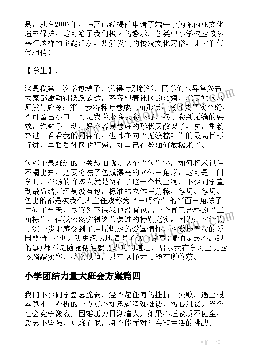 最新小学团结力量大班会方案(优秀10篇)