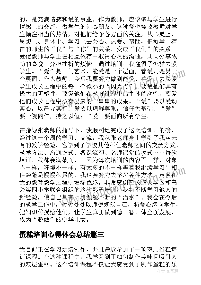 最新蛋糕培训心得体会总结 西点蛋糕培训心得体会(模板9篇)