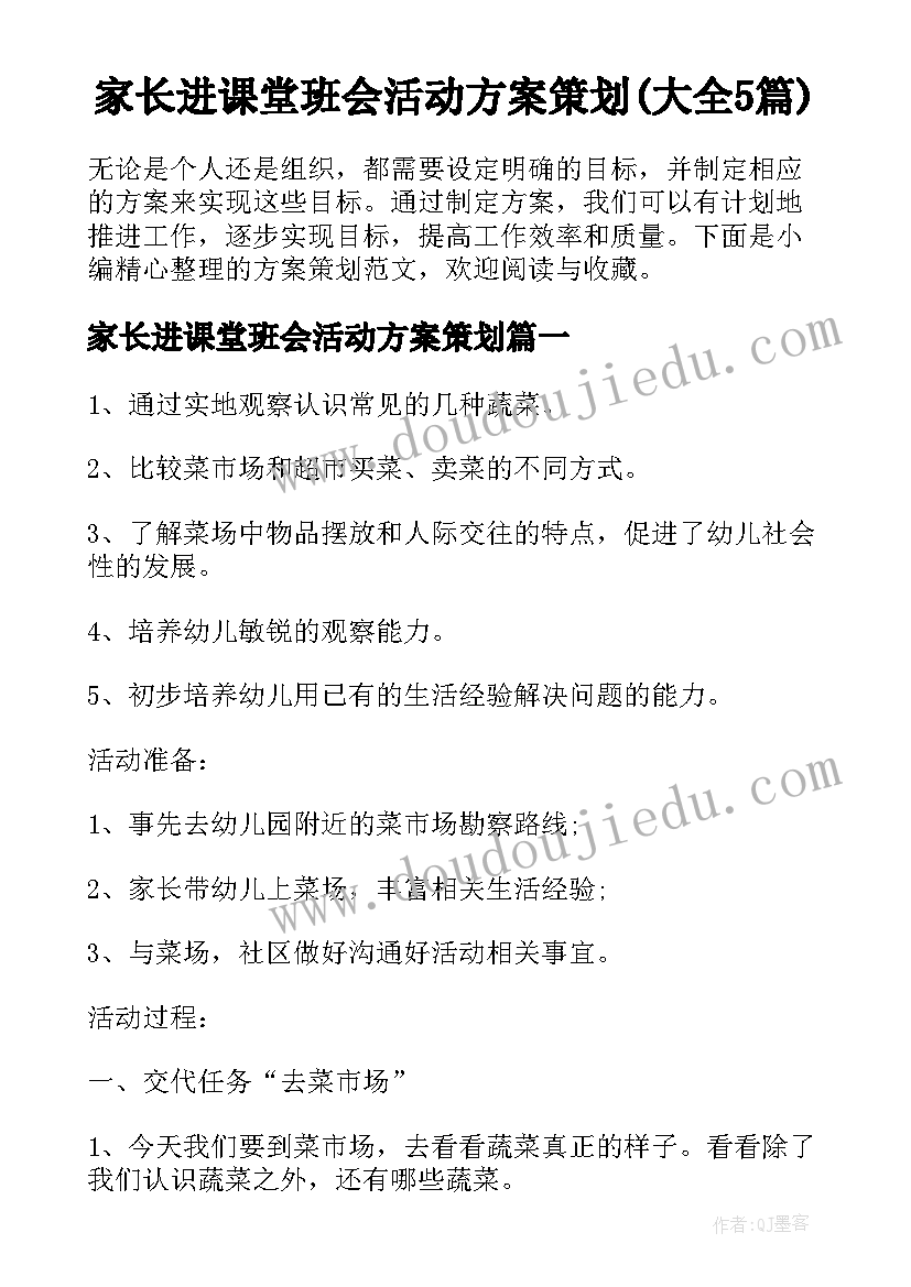 家长进课堂班会活动方案策划(大全5篇)