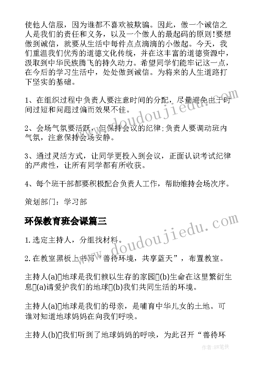 2023年环保教育班会课 环保班会教案(实用8篇)