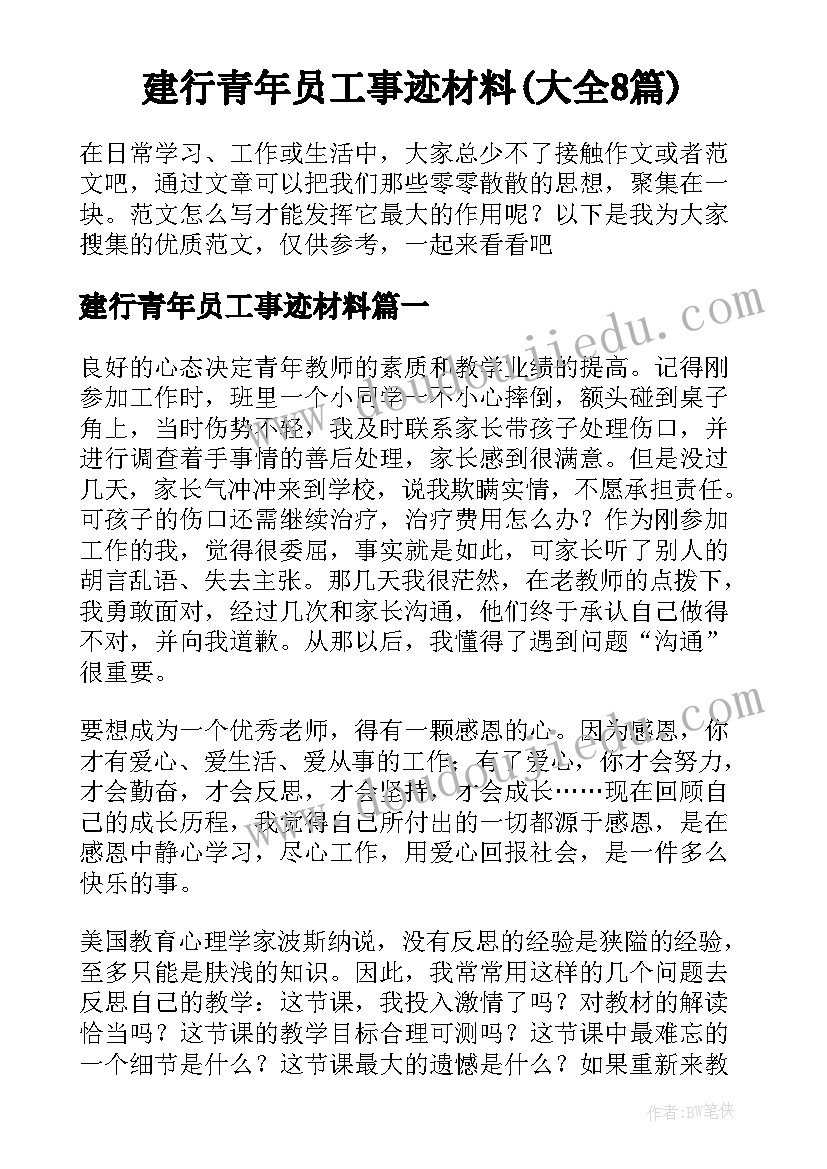 建行青年员工事迹材料(大全8篇)