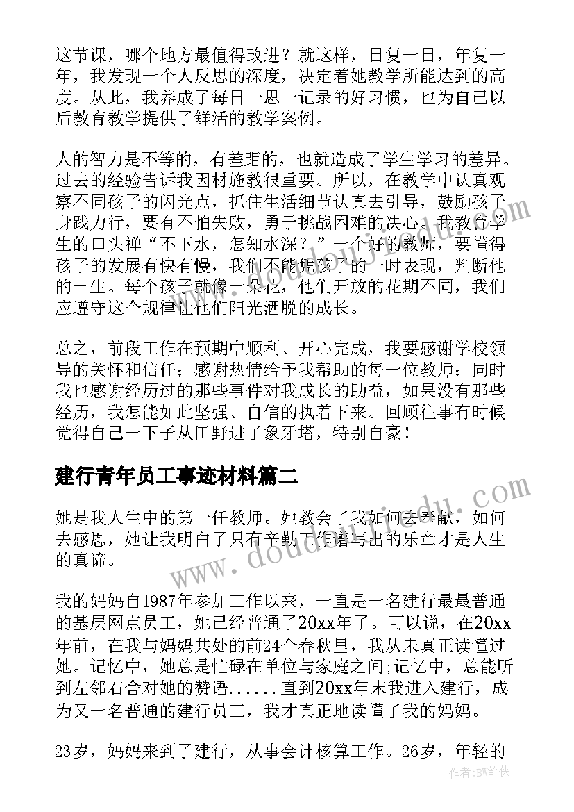 建行青年员工事迹材料(大全8篇)