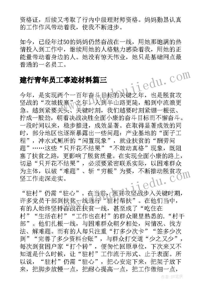 建行青年员工事迹材料(大全8篇)