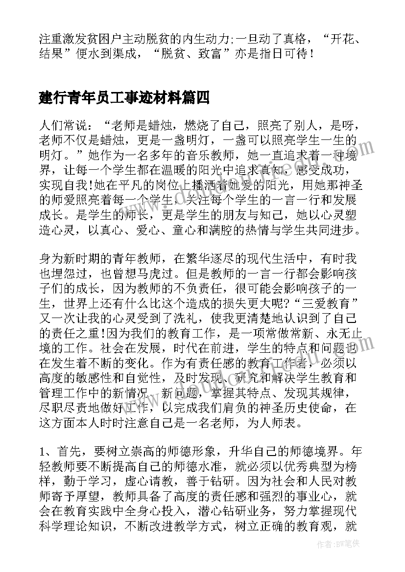 建行青年员工事迹材料(大全8篇)