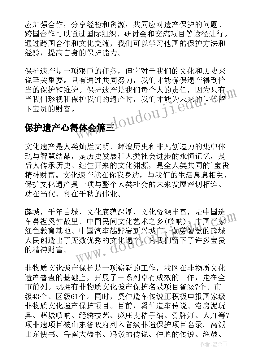 保护遗产心得体会 保护文化遗产建议书(优秀8篇)