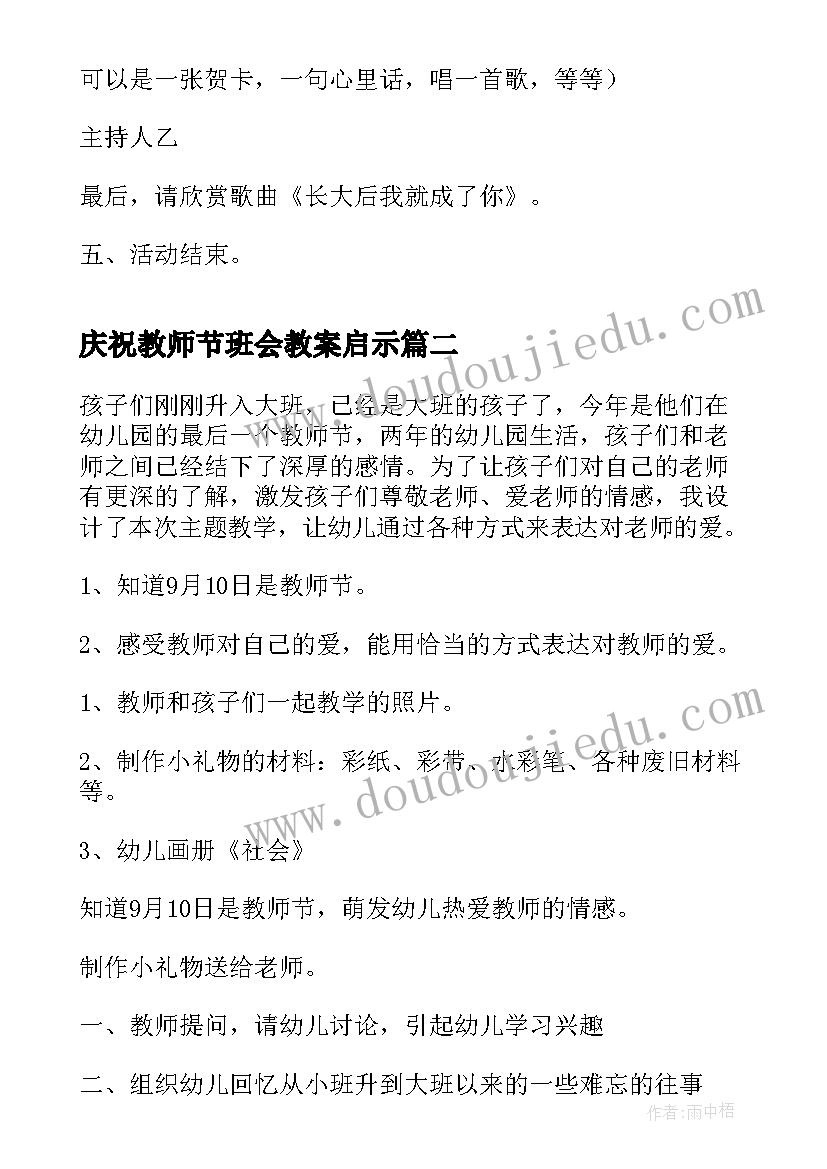 最新庆祝教师节班会教案启示(优秀9篇)