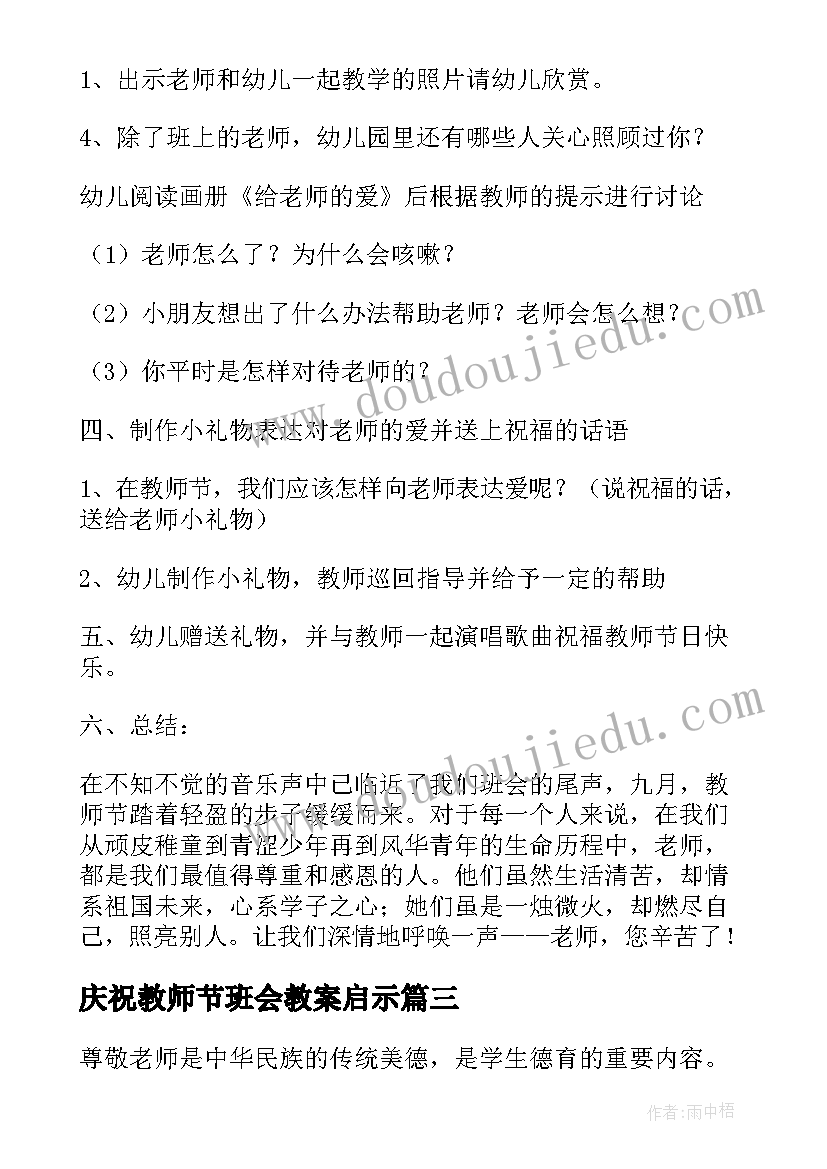 最新庆祝教师节班会教案启示(优秀9篇)