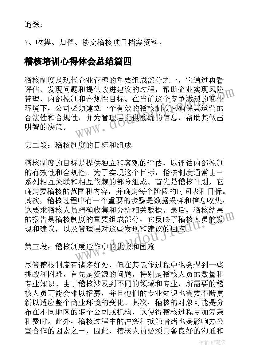 最新稽核培训心得体会总结 稽核岗位职责(优质10篇)