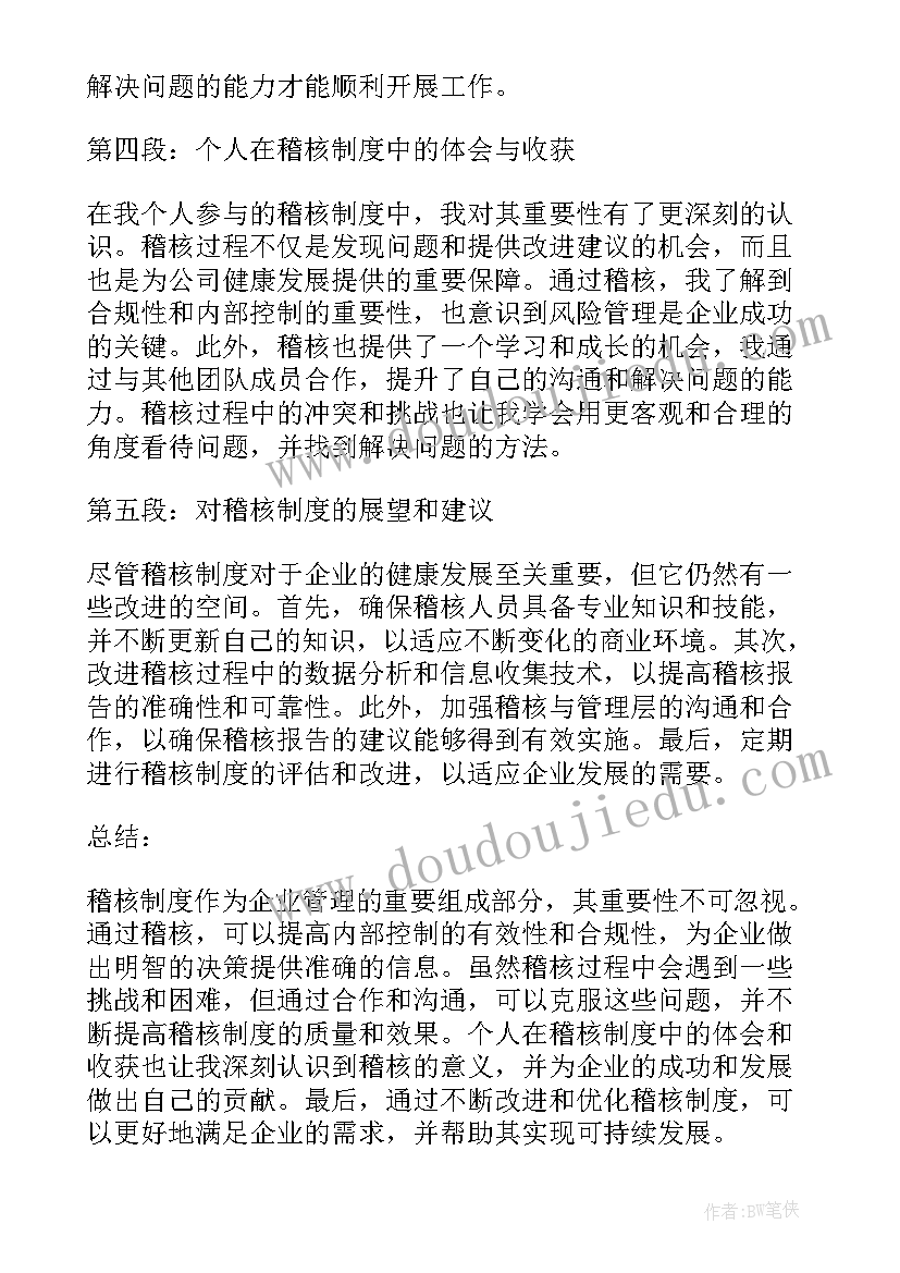 最新稽核培训心得体会总结 稽核岗位职责(优质10篇)