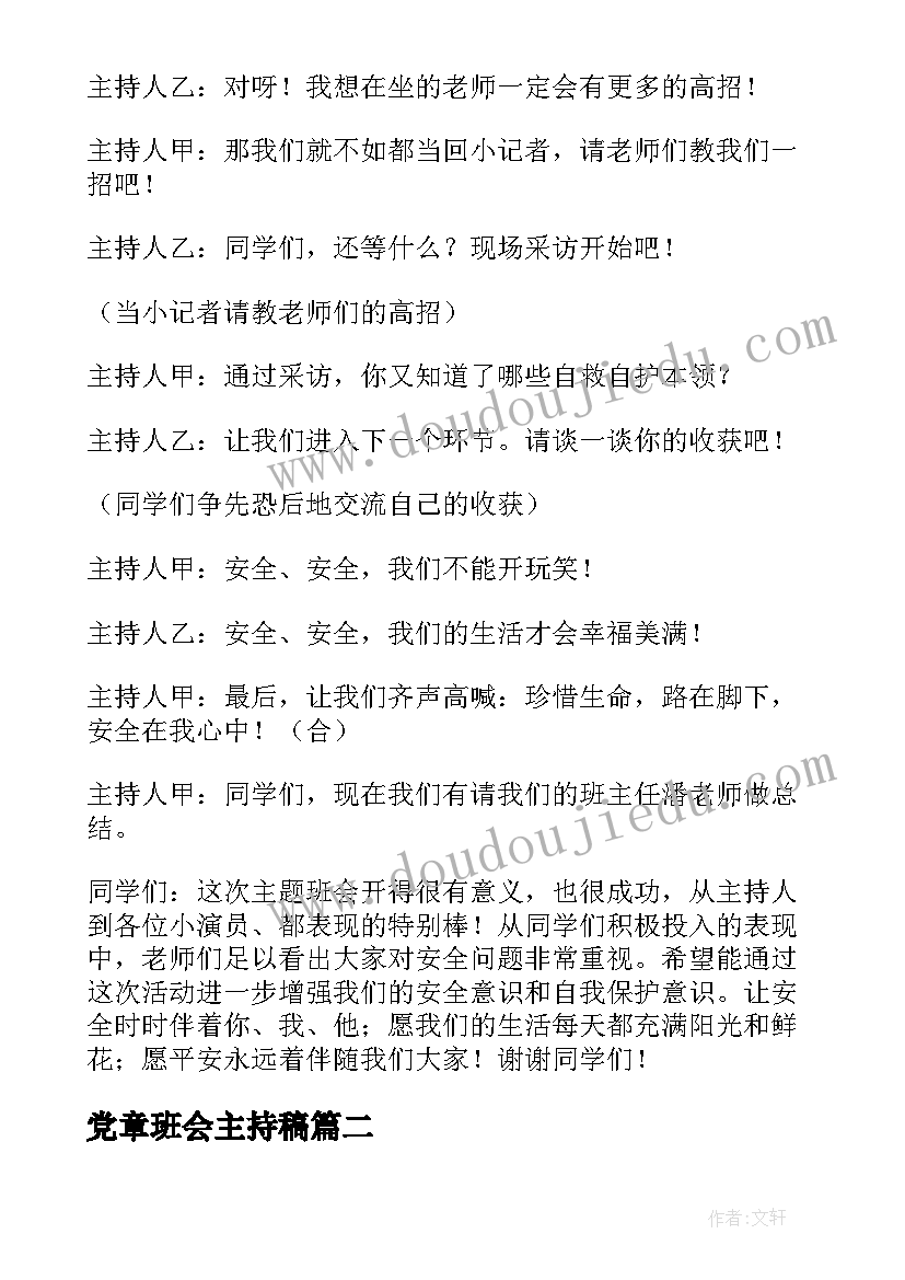 2023年党章班会主持稿 班会主持稿(通用10篇)