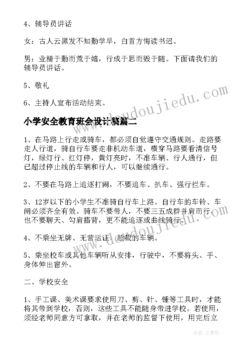 2023年小学安全教育班会设计稿 班会设计方案感恩教育班会(大全8篇)