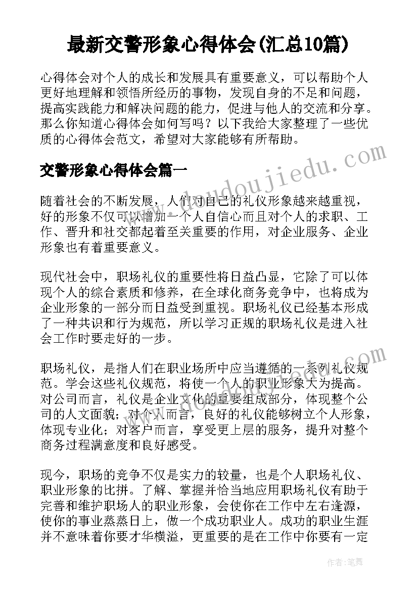 最新交警形象心得体会(汇总10篇)