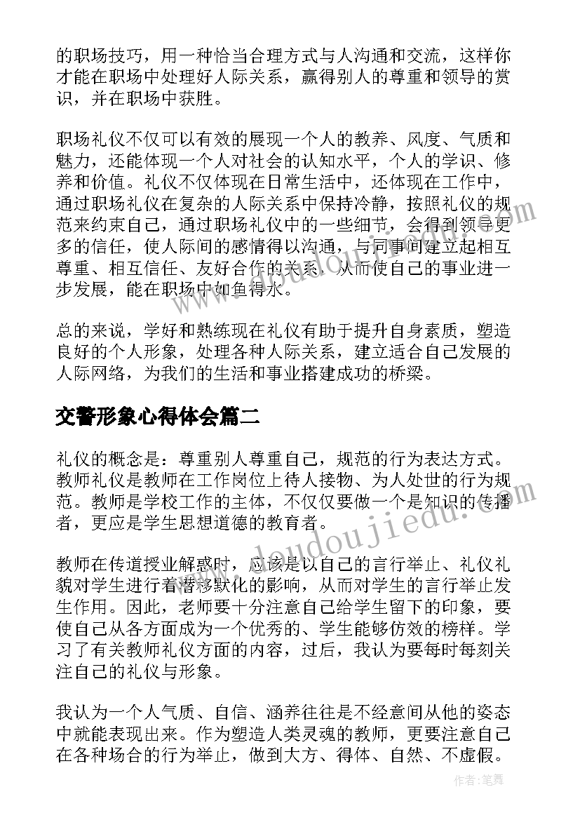 最新交警形象心得体会(汇总10篇)