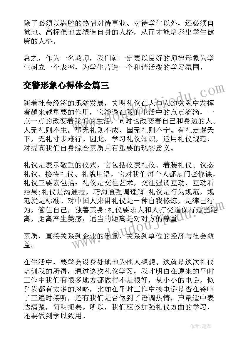 最新交警形象心得体会(汇总10篇)