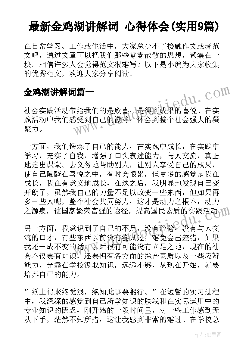 最新金鸡湖讲解词 心得体会(实用9篇)