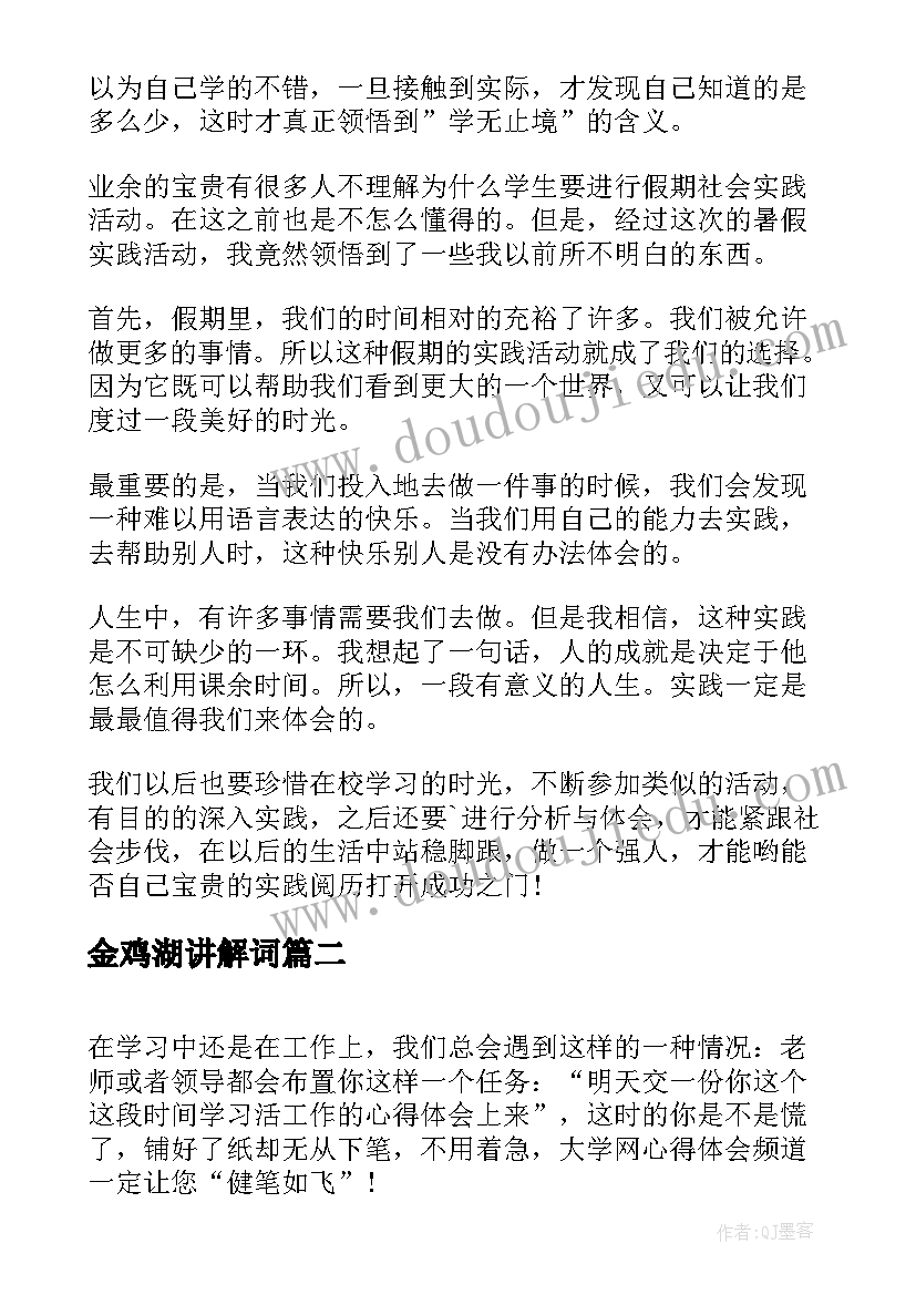 最新金鸡湖讲解词 心得体会(实用9篇)