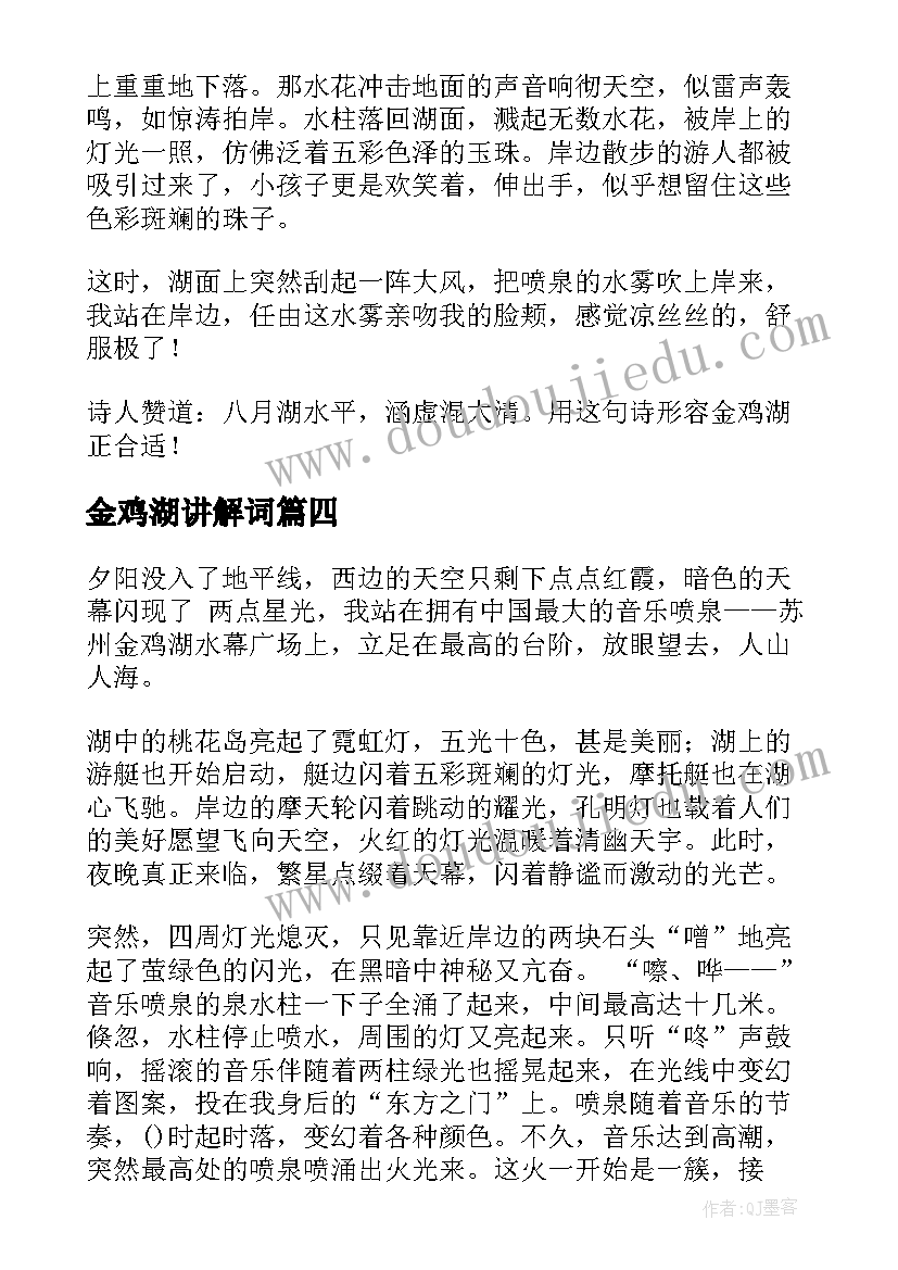 最新金鸡湖讲解词 心得体会(实用9篇)