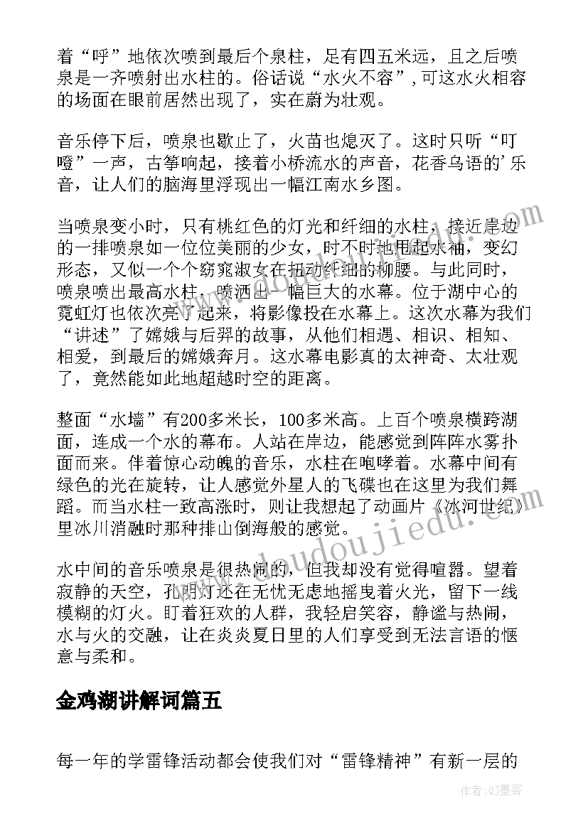 最新金鸡湖讲解词 心得体会(实用9篇)