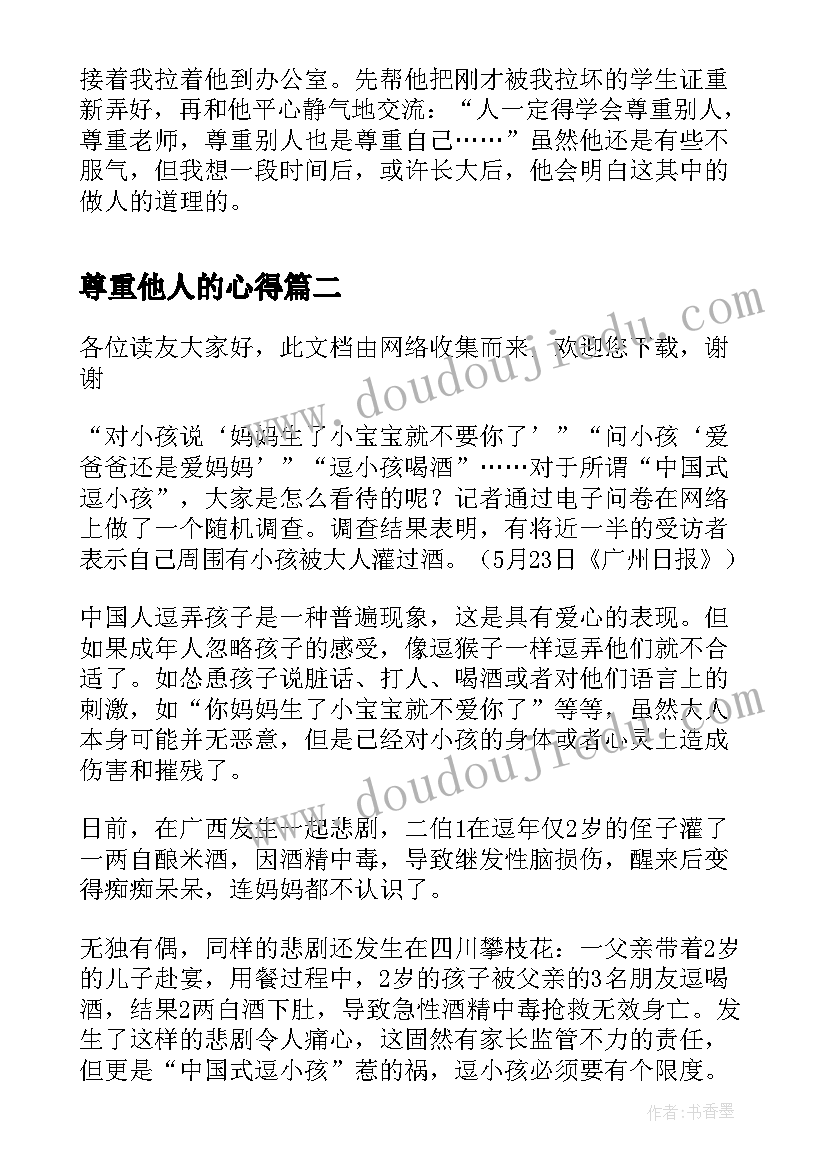 尊重他人的心得(精选6篇)