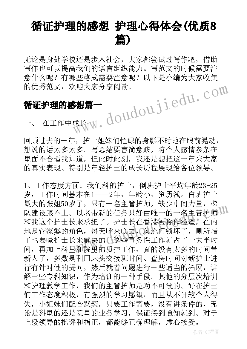 循证护理的感想 护理心得体会(优质8篇)