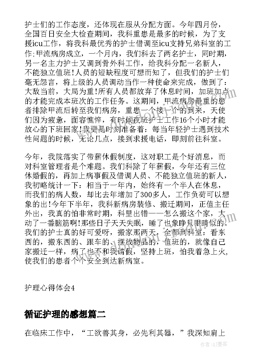 循证护理的感想 护理心得体会(优质8篇)