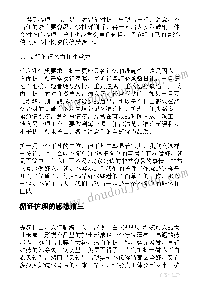 循证护理的感想 护理心得体会(优质8篇)