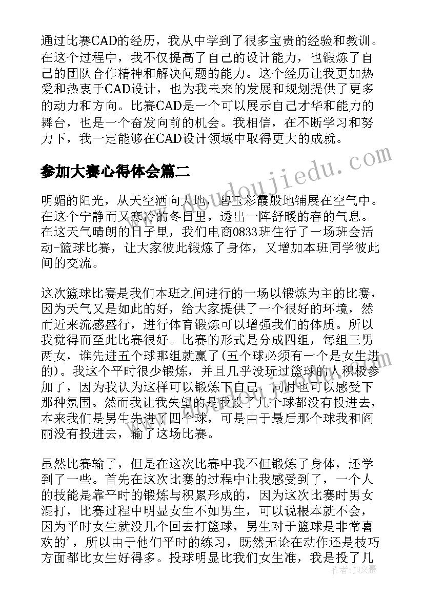 2023年参加大赛心得体会 比赛CAD心得体会(实用9篇)