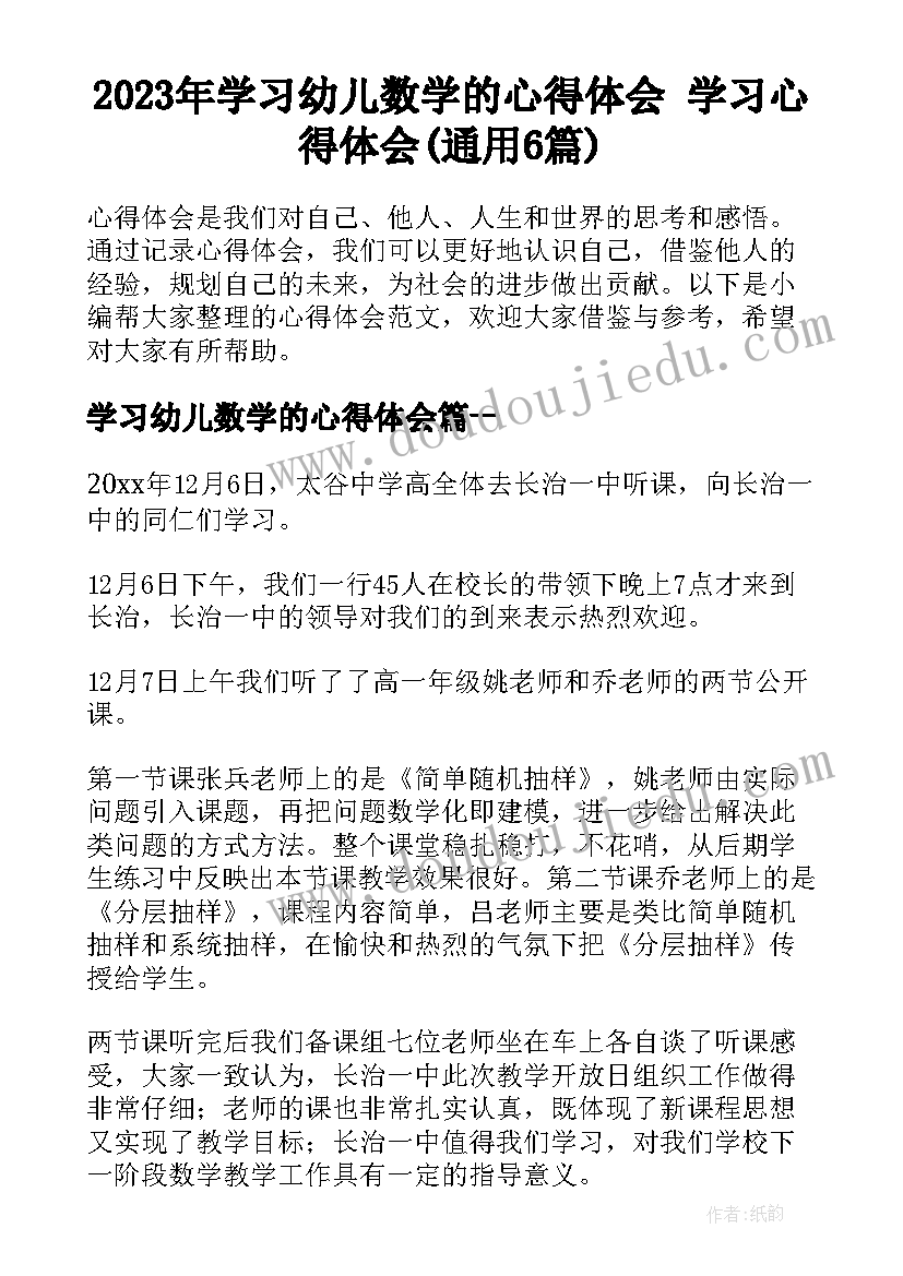 2023年学习幼儿数学的心得体会 学习心得体会(通用6篇)