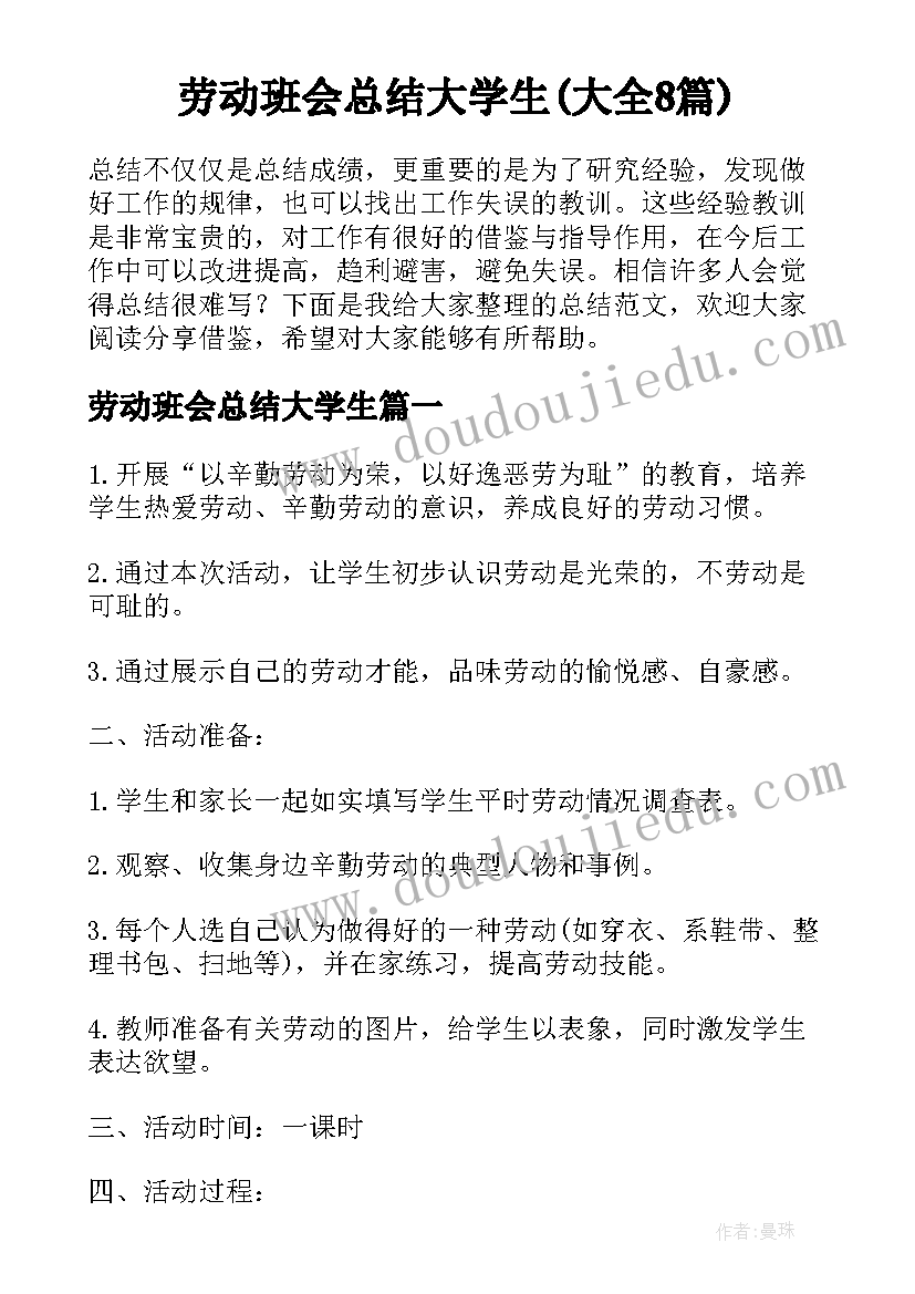 劳动班会总结大学生(大全8篇)