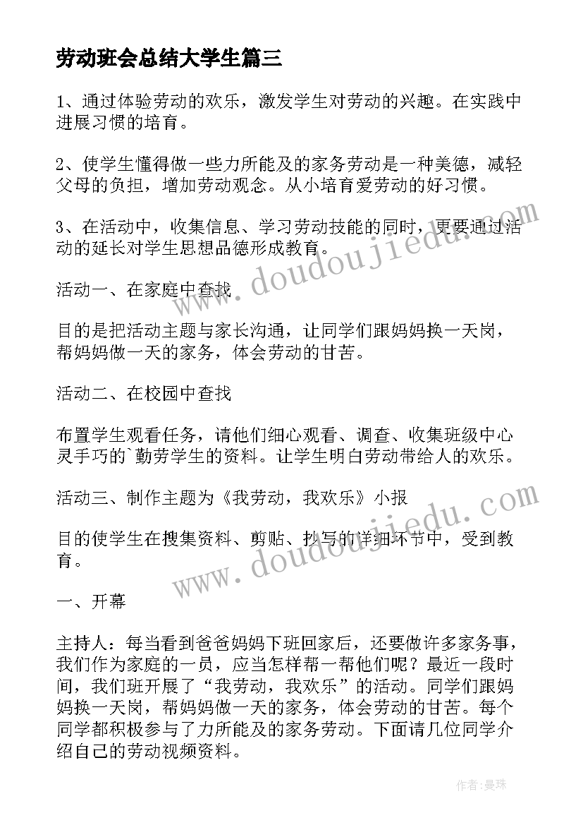 劳动班会总结大学生(大全8篇)