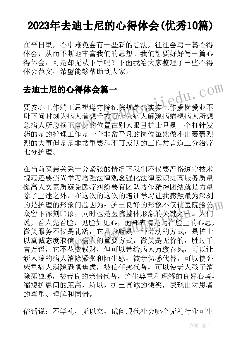 2023年去迪士尼的心得体会(优秀10篇)