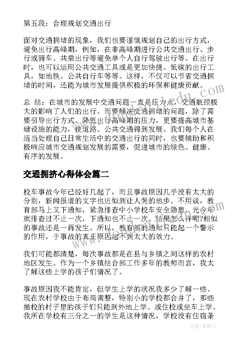 交通拥挤心得体会(优秀7篇)