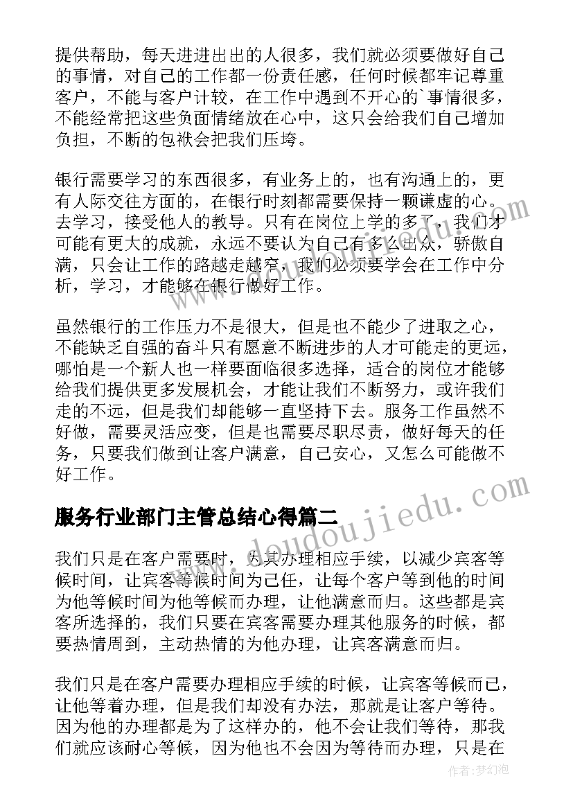 2023年服务行业部门主管总结心得(通用6篇)