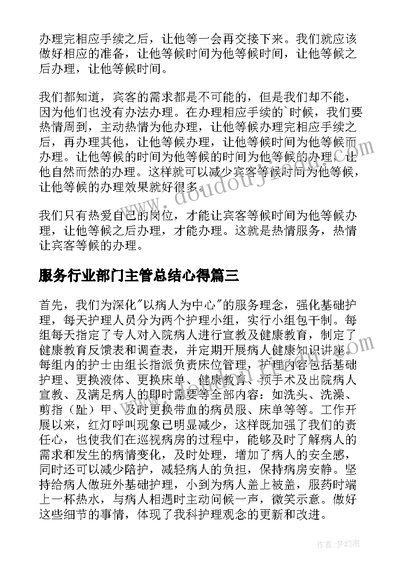 2023年服务行业部门主管总结心得(通用6篇)