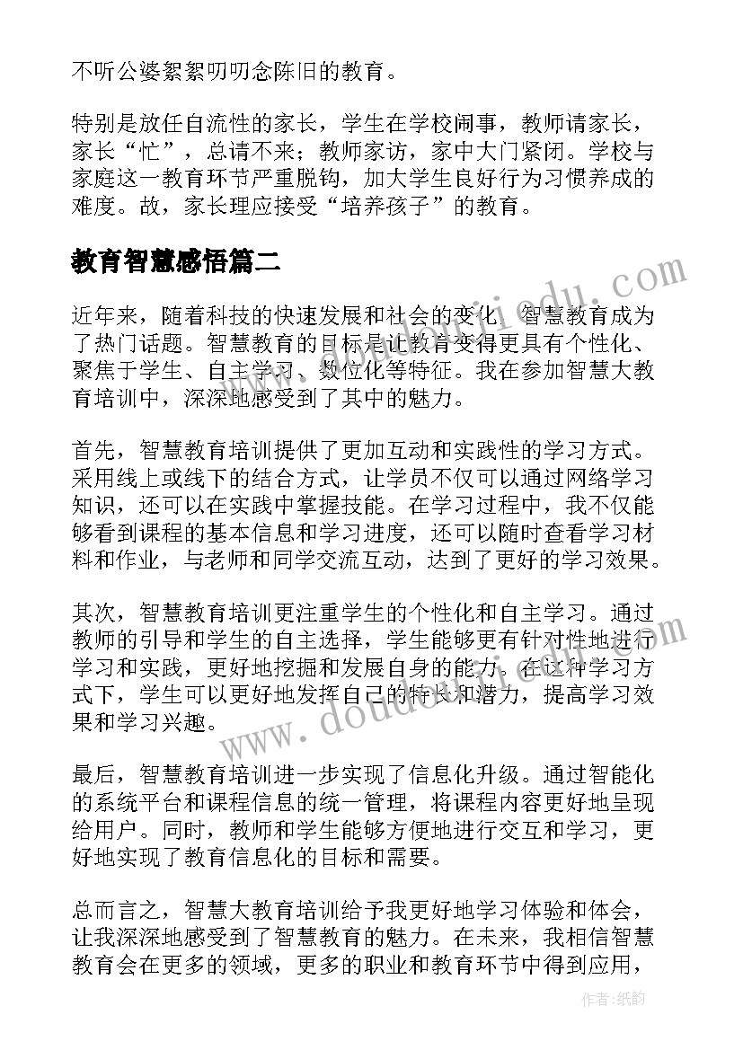 2023年教育智慧感悟(汇总9篇)