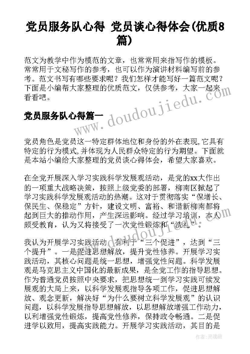 党员服务队心得 党员谈心得体会(优质8篇)