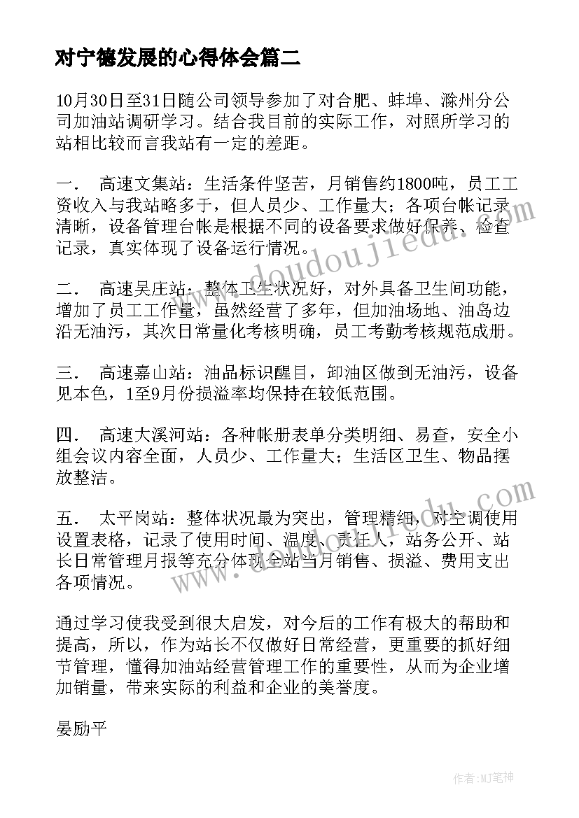 对宁德发展的心得体会 企业调研心得体会(实用6篇)