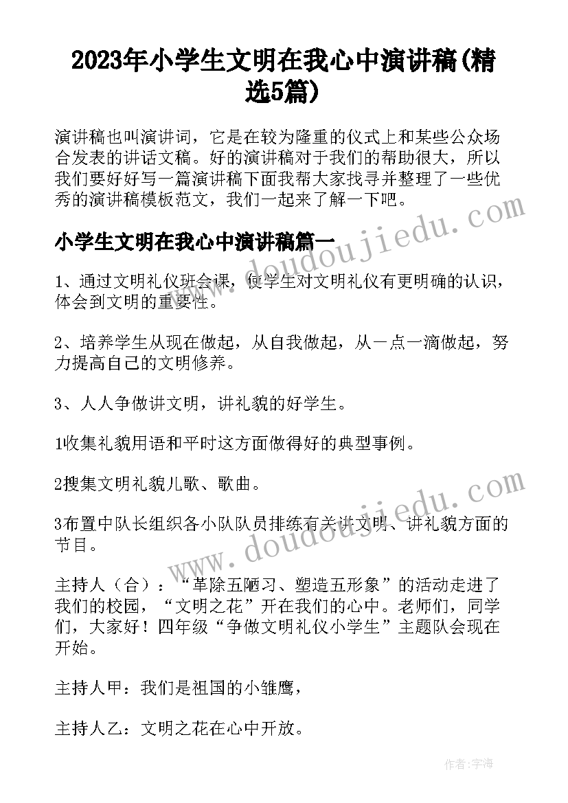 2023年小学生文明在我心中演讲稿(精选5篇)