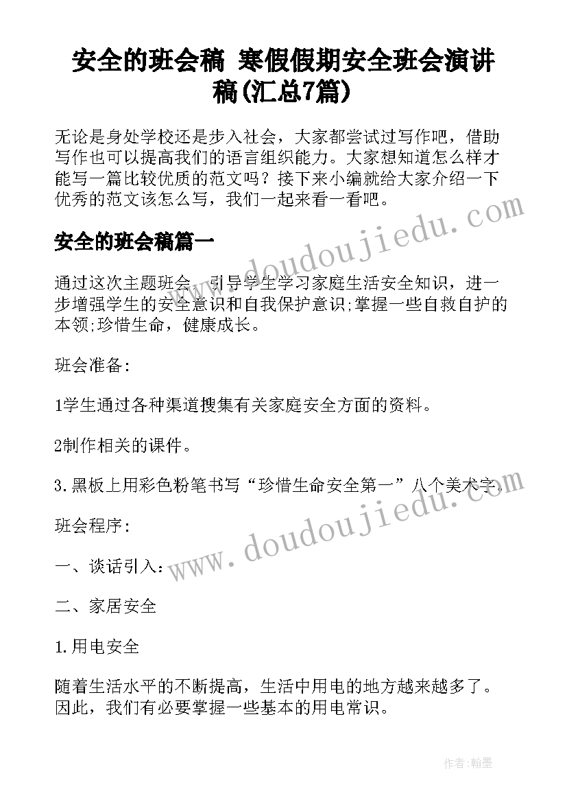 安全的班会稿 寒假假期安全班会演讲稿(汇总7篇)