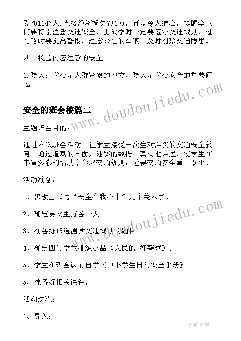 安全的班会稿 寒假假期安全班会演讲稿(汇总7篇)